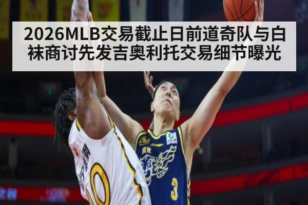 2026MLB交易截止日前道奇队与白袜商讨先发吉奥利托交易细节曝光