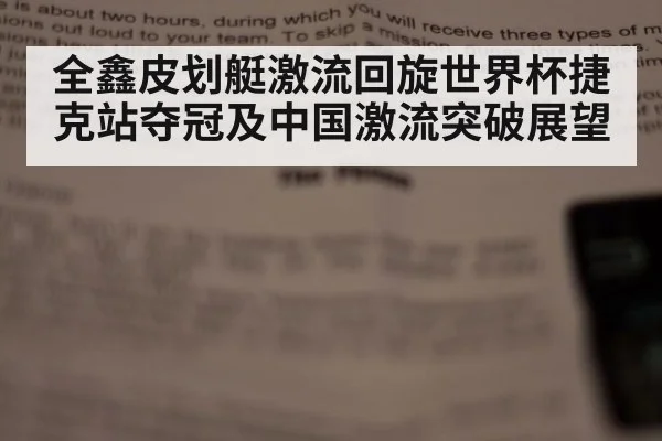 全鑫皮划艇激流回旋世界杯捷克站夺冠及中国激流突破展望