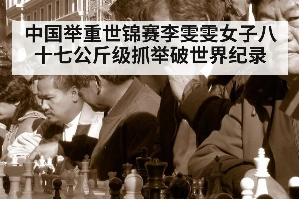 中国举重世锦赛李雯雯女子八十七公斤级抓举破世界纪录