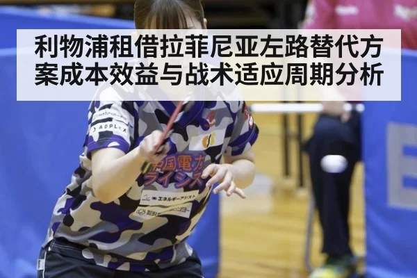利物浦租借拉菲尼亚左路替代方案成本效益与战术适应周期分析