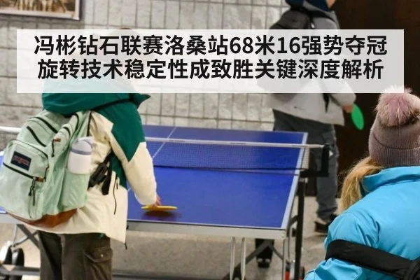 冯彬钻石联赛洛桑站68米16强势夺冠 旋转技术稳定性成致胜关键深度解析