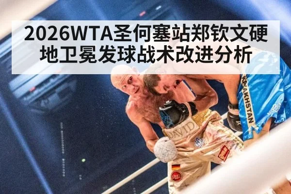 2026WTA圣何塞站郑钦文硬地卫冕发球战术改进分析