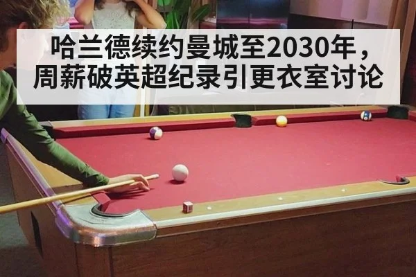 哈兰德续约曼城至2030年，周薪破英超纪录引更衣室讨论