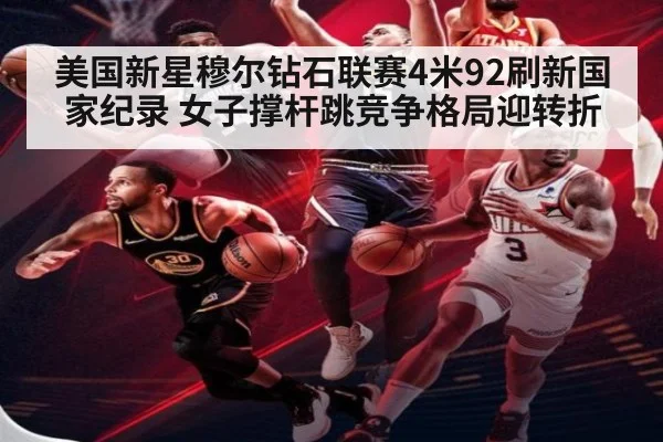 美国新星穆尔钻石联赛4米92刷新国家纪录 女子撑杆跳竞争格局迎转折